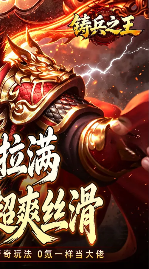 铸兵之王(追梦攻速神器)截图
