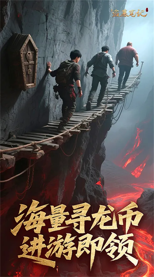 新盗墓笔记(0.1折免费版天天2000代金)截图