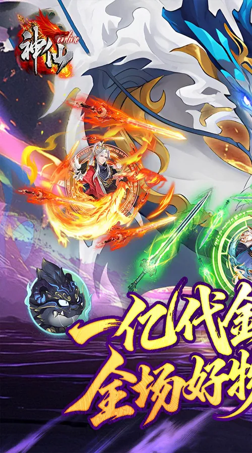 神仙online(0.05折送一亿代金)截图