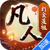 新凡人修仙传（0.1折道祖打金版）图标