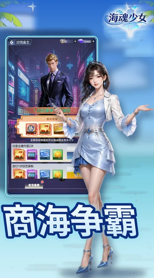 海魂少女(0.05折女神讨伐)截图