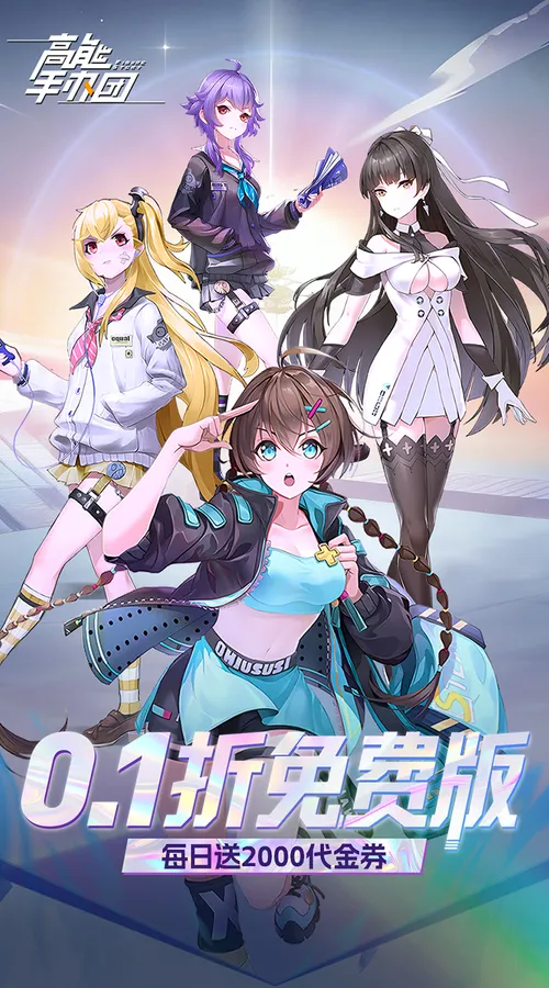 高能手办团(0.1折免费版)截图