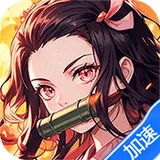 拯救小宇宙（0.05折GM日日代金）（鬼灭之刃）图标