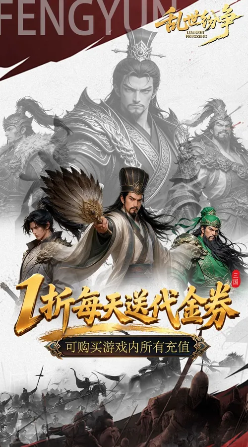 乱世纷争(1折代金免费版)截图