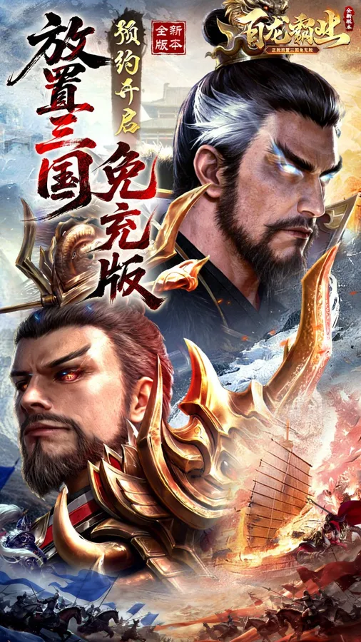 百龙霸业(放置三国免充版0.05)截图