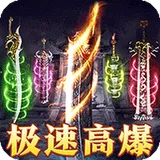 龙骑战歌（梨花高爆攻速送充）图标