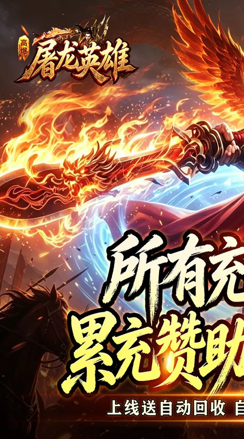 屠龙英雄(天命沉默免送首充)截图