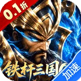 拿下三国（0.1折铁杆名将）图标