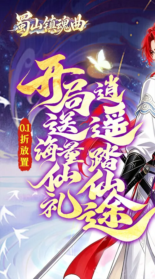 蜀山镇魂曲(0.1折神话修仙)截图