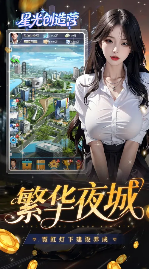 星光创造营(0.1折我的商业帝国)截图