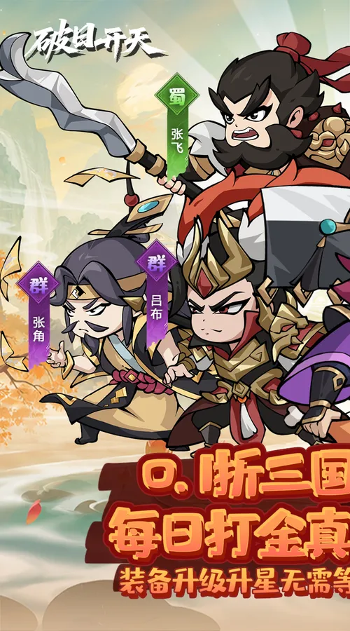 破日开天(0.1折神魔三国开箱)截图