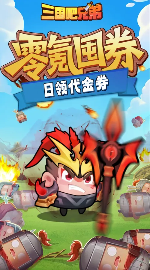 三国吧兄弟(3.5折免费版)截图