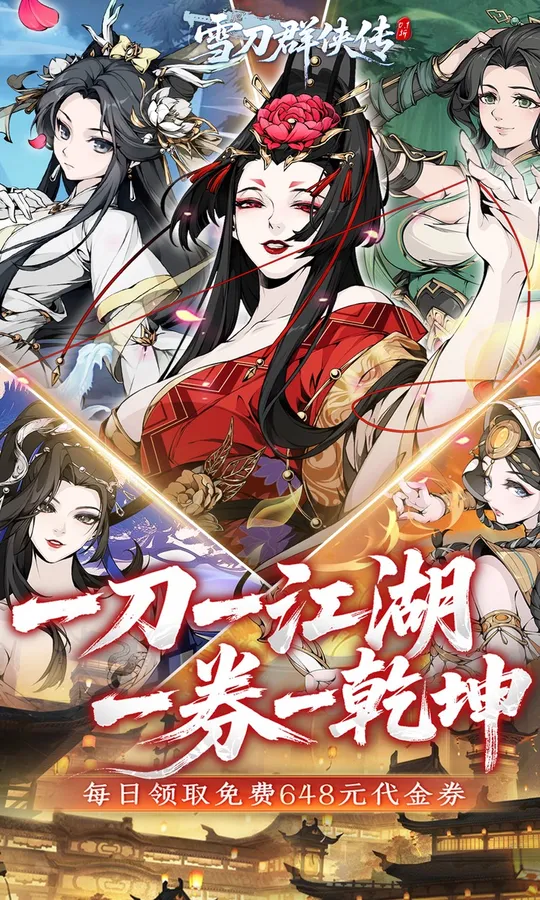 雪刀群侠传(0.1折悍刀行)截图