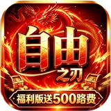 自由之刃（多倍返利版）图标