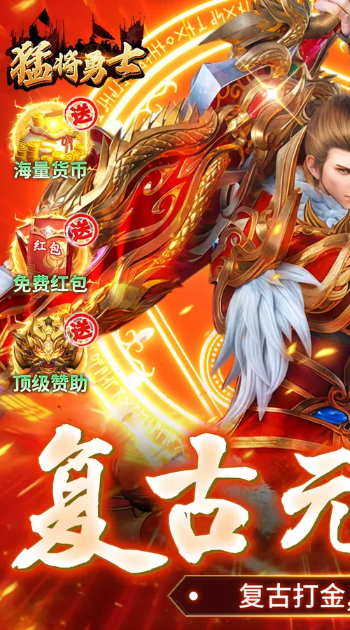 猛将勇士(复古合击元宝服)截图