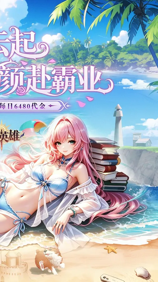 乱入英雄(0.1折每日免费6480)截图