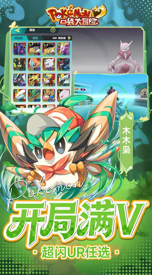 口袋大冒险(0.1折送满星超闪UR)(宝可梦)截图