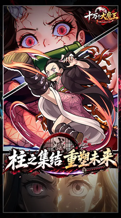 十万个大魔王(0.1折呼吸之始)(鬼灭之刃)截图