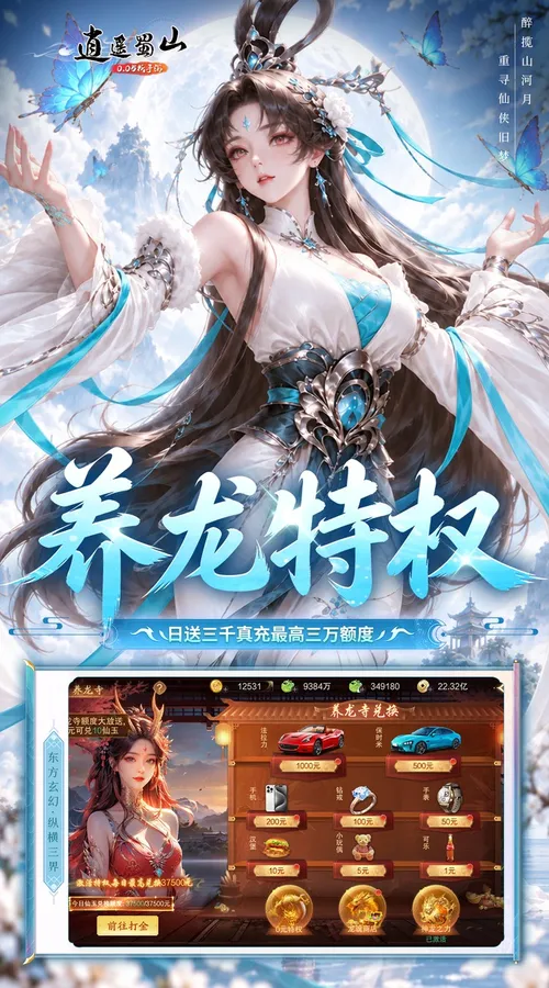 逍遥蜀山(0.05折每日2000充)截图