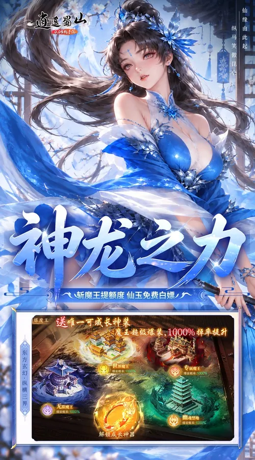 逍遥蜀山(0.05折每日2000充)截图