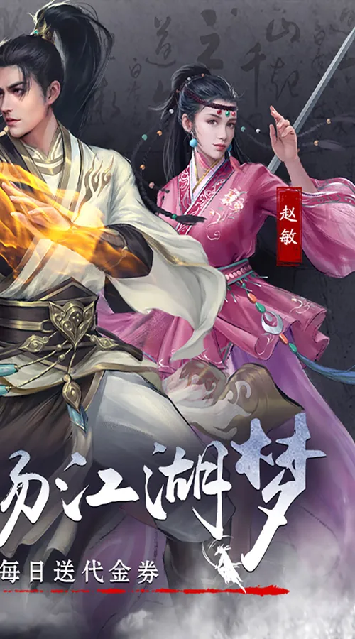 新倚天屠龙记(正版授权3折免费版)截图