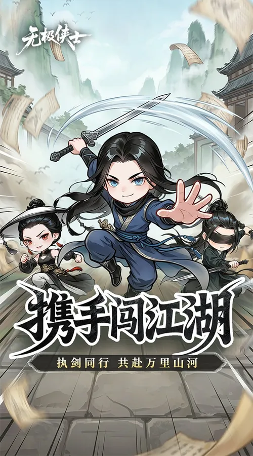 无极侠士截图