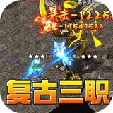 王者之剑2（复古三职六流派）图标