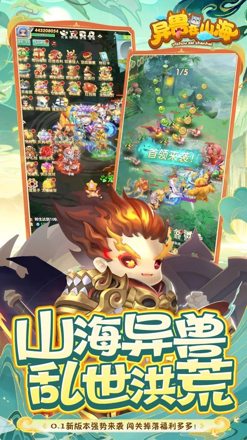 异兽在山海(0.1萌宠仙侠高爆版)截图