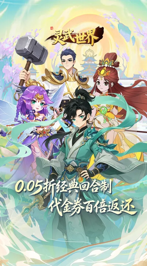灵武世界(0.05折回合西游)截图