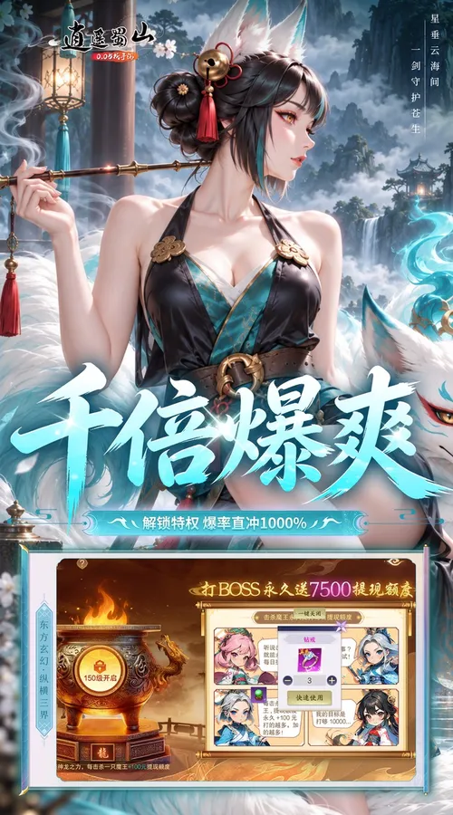逍遥蜀山(0.05折每日2000充)截图