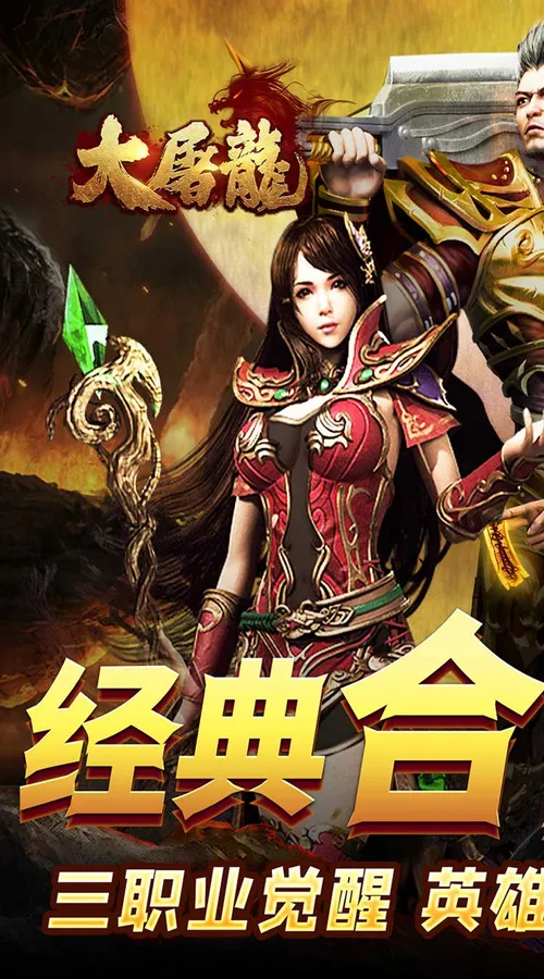 大屠龙(觉醒三职狂暴合击)截图