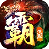 弑神斩仙（灭世沉默免费版）图标