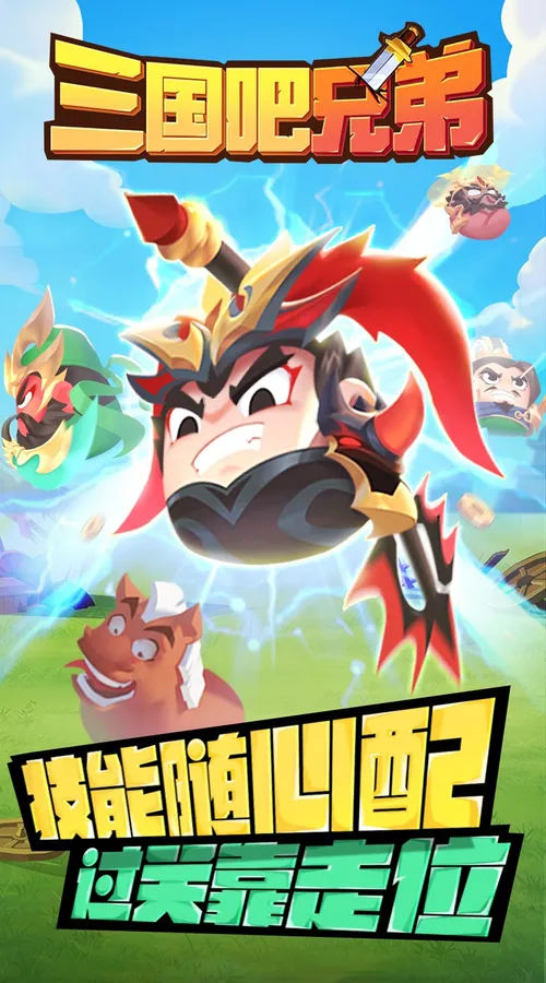 三国吧兄弟(3.5折免费版)截图