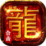 顽石英雄（复古合击送648）图标