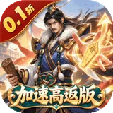 国战来了（0.1折加速高返版）图标