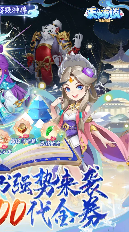天书奇谈(0.1折超兽免费版)截图
