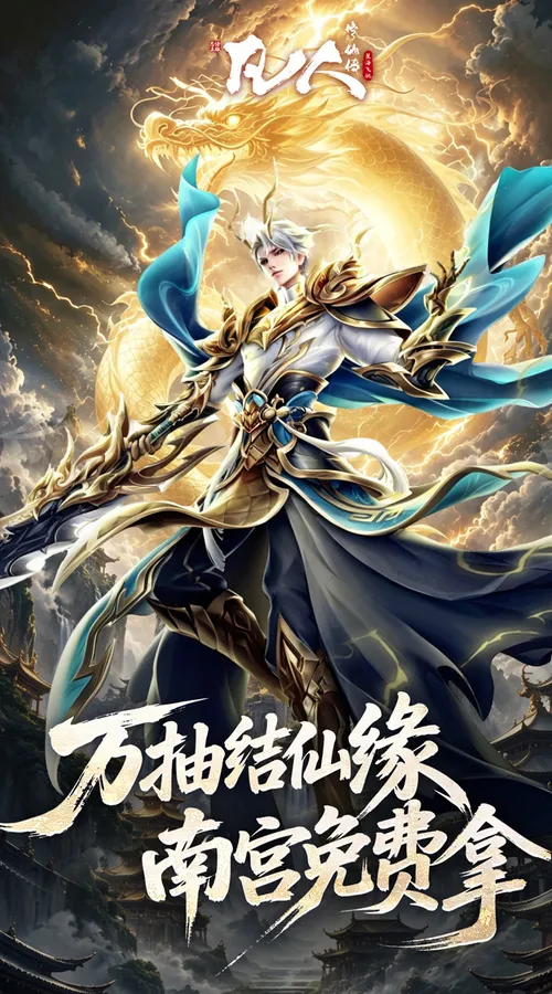 凡人修仙传-星海飞驰(0.1折官方正版)截图