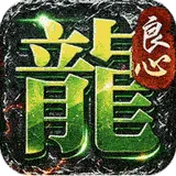 屠龙英雄（天命沉默免送首充）图标