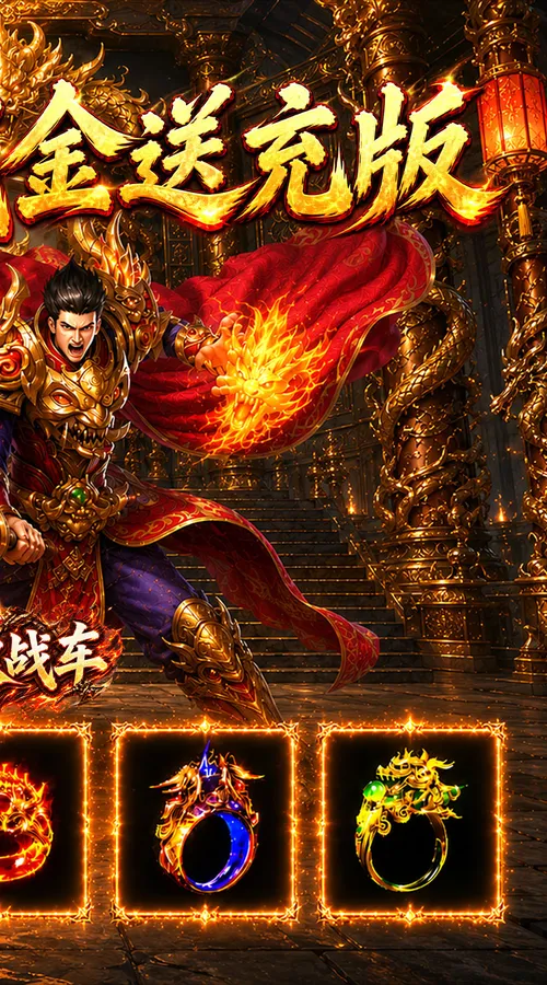 无双战车(江湖流代金送充版)截图