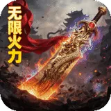 萌新出击（无限火力三职业）图标