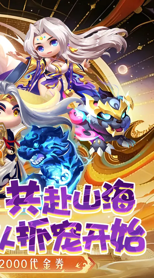 异兽在山海(0.1折勇闯洪荒免费版)截图