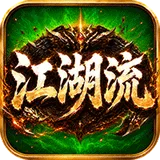 无双战车（江湖流代金送充版）图标