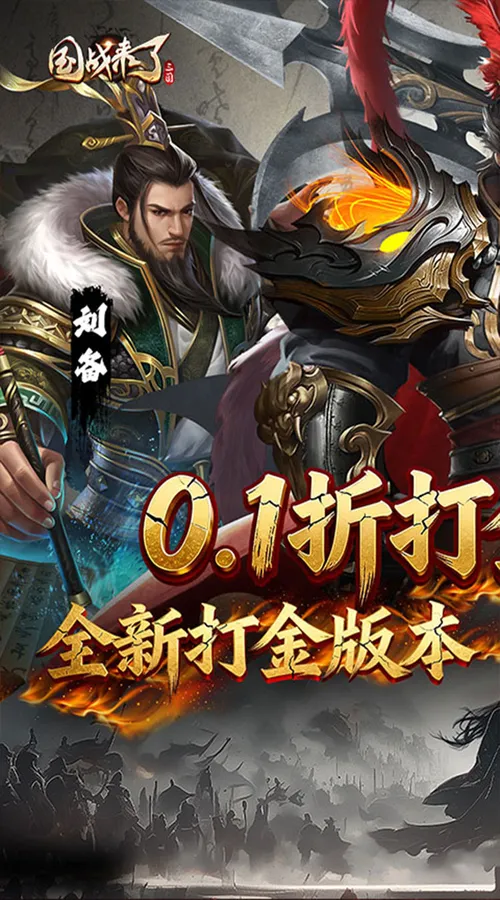 国战来了(0.1折送8星爆真充)截图