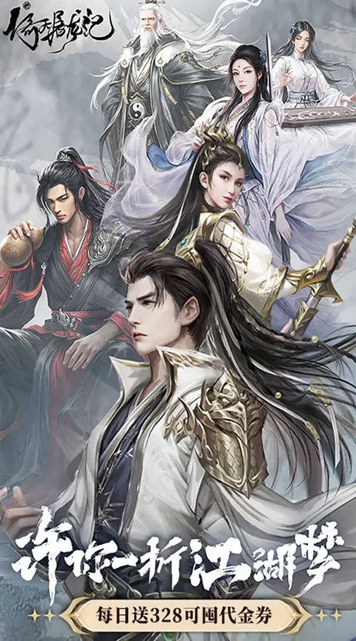 新倚天屠龙记(1折免费版)截图
