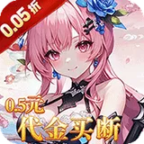 乱入英雄（0.05折免费三国）图标