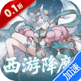 六界召唤师（0.1折西游降魔篇）图标
