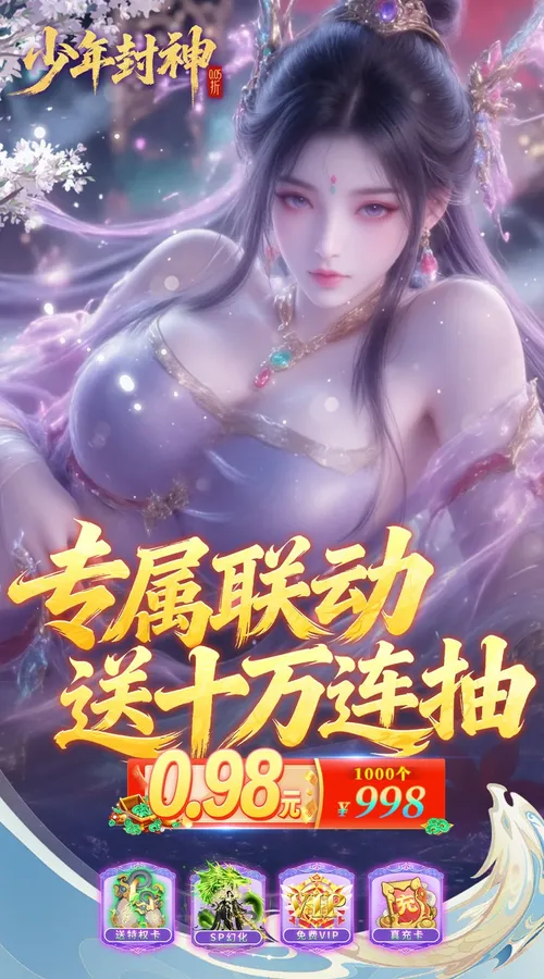 少年封神(0.05折专属联动版)截图