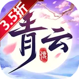 青云传（送100免费版）（买断券）图标