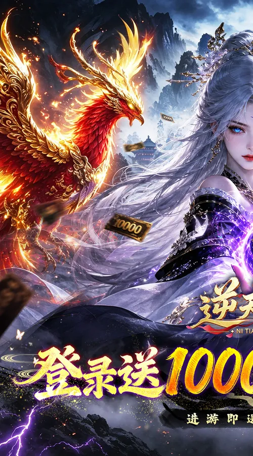 逆天纪(0.1折千抽豪礼)截图