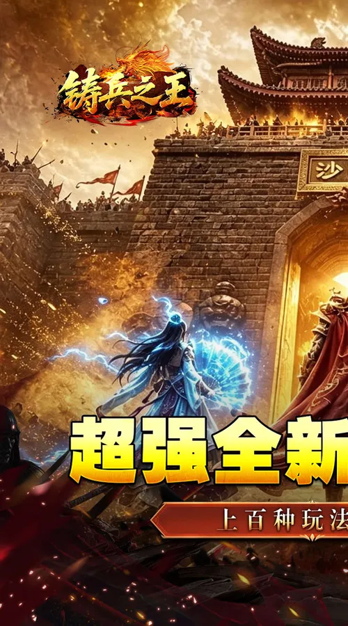铸兵之王(神兵高爆送充)截图